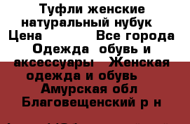 Туфли женские натуральный нубук › Цена ­ 1 000 - Все города Одежда, обувь и аксессуары » Женская одежда и обувь   . Амурская обл.,Благовещенский р-н